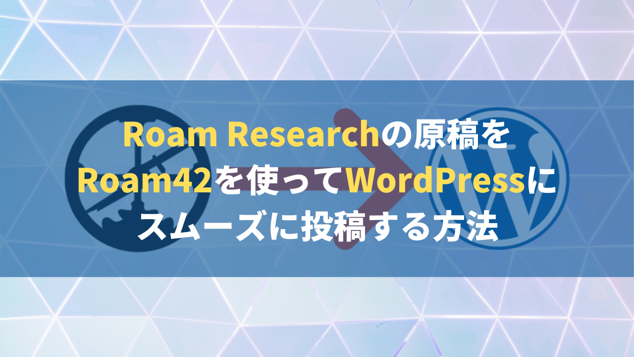 Roam-wordpress連携