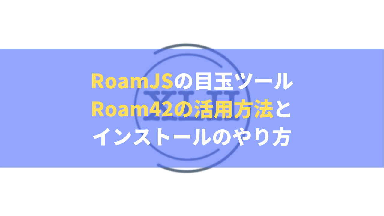 Roam42解説