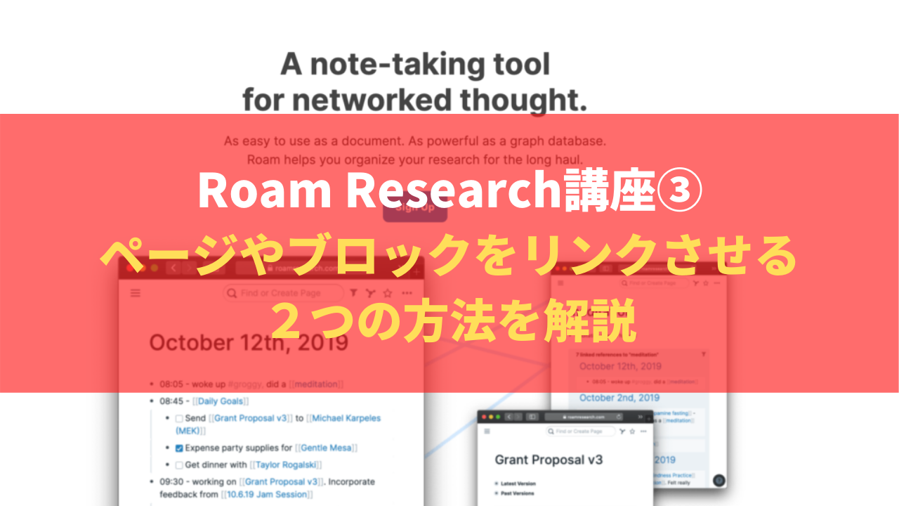 Roam Researchのリンク方法